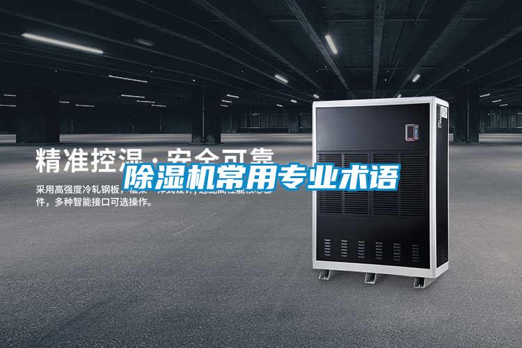 除湿机常用专业术语