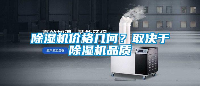 除湿机价格几何？取决于除湿机品质