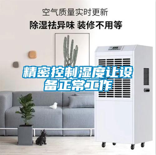 精密控制湿度让设备正常工作