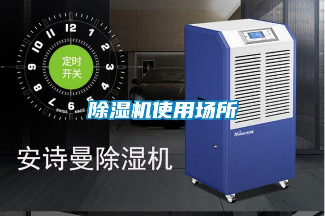 除湿机使用场所