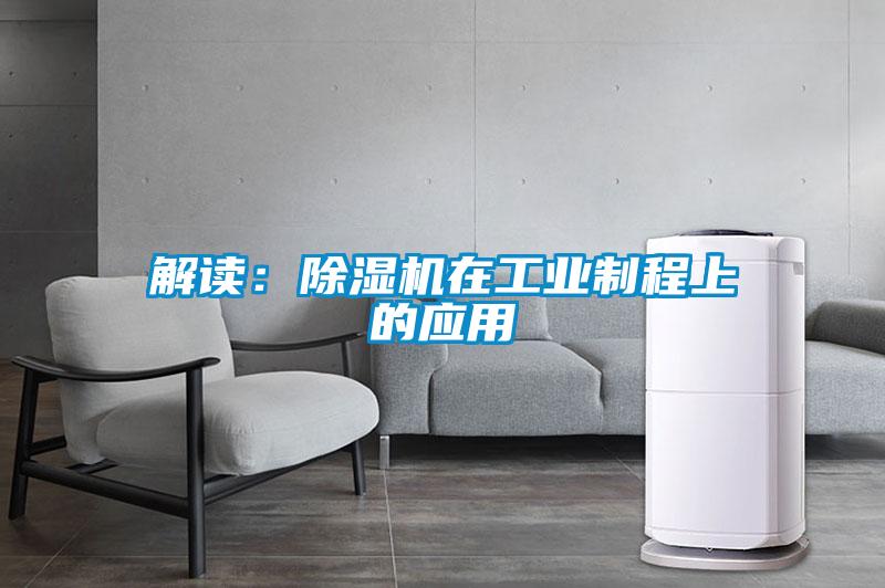 解读：除湿机在工业制程上的应用