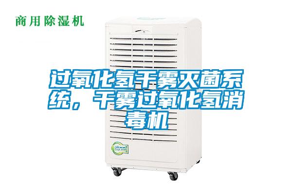 过氧化氢干雾灭菌系统，干雾过氧化氢消毒机