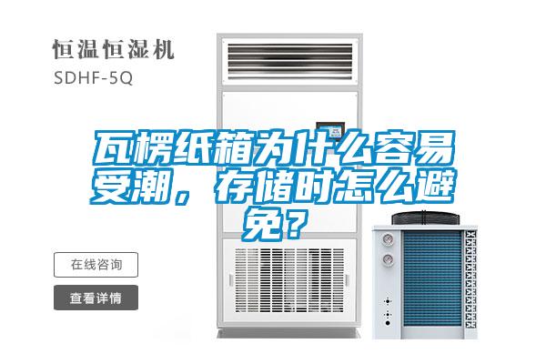 瓦楞纸箱为什么容易受潮，存储时怎么避免？