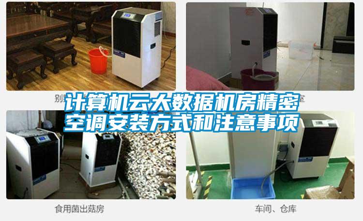 计算机云大数据机房精密空调安装方式和注意事项