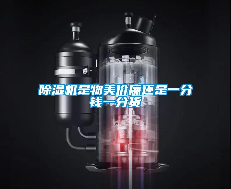 除湿机是物美价廉还是一分钱一分货
