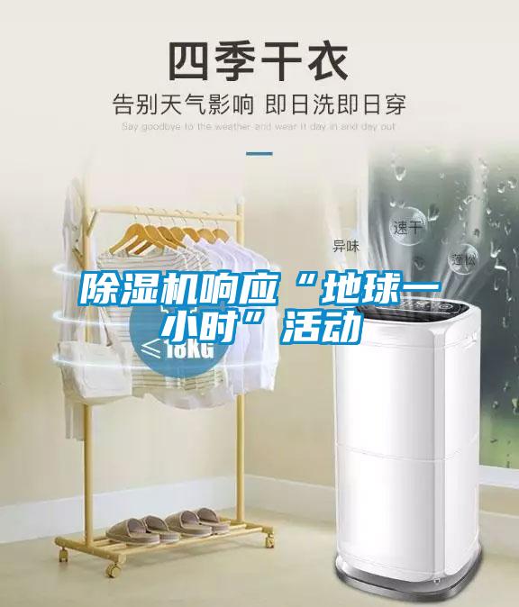除湿机响应“地球一小时”活动