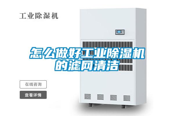 怎么做好工业除湿机的滤网清洁