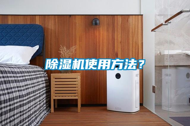 除湿机使用方法？