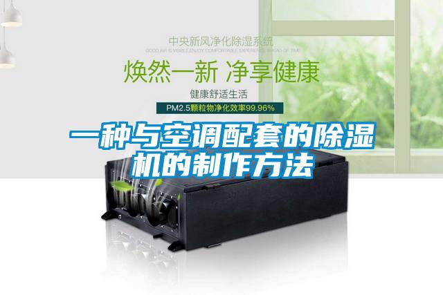 一种与空调配套的除湿机的制作方法