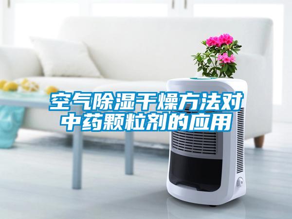 空气除湿干燥方法对中药颗粒剂的应用