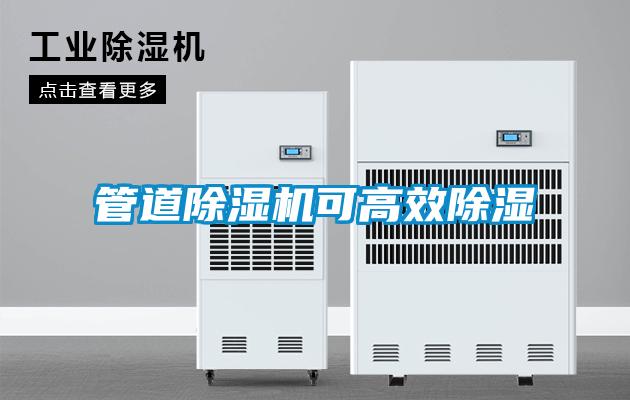 管道除湿机可高效除湿