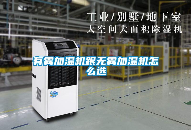有雾加湿机跟无雾加湿机怎么选