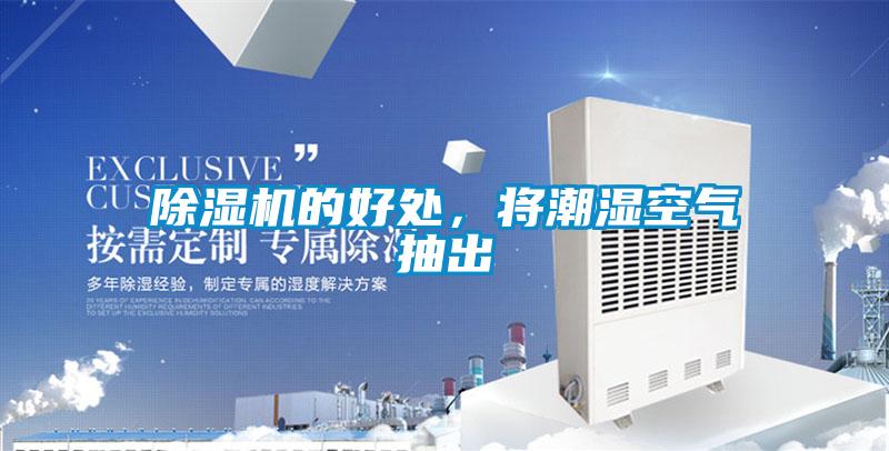 除湿机的好处，将潮湿空气抽出