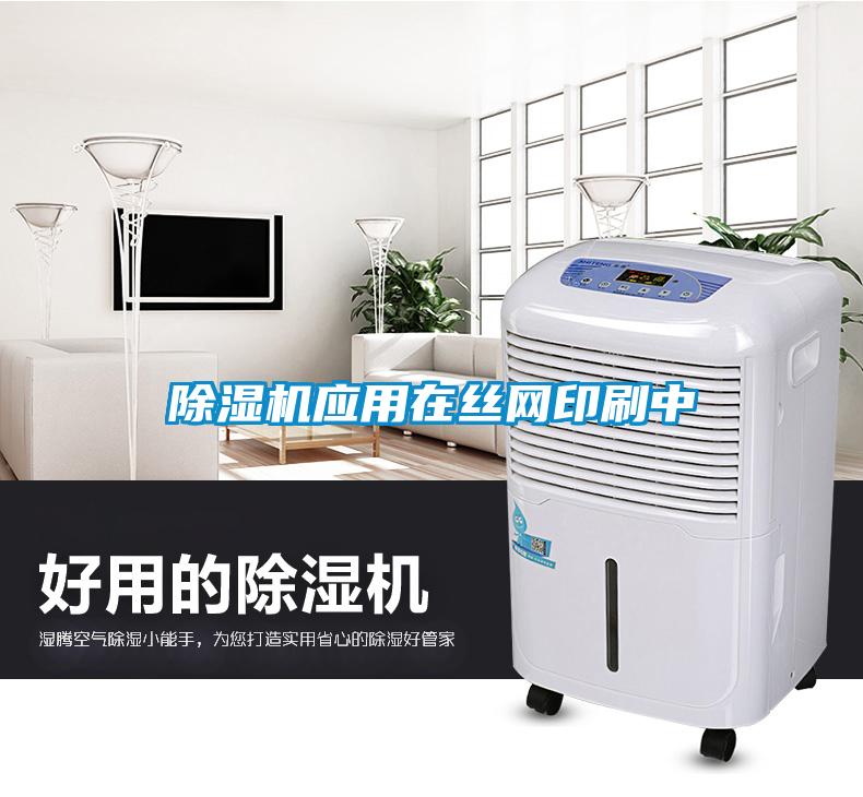 除湿机应用在丝网印刷中