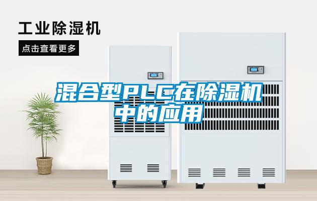 混合型PLC在除湿机中的应用