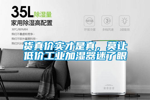 货真价实才是真，莫让低价工业加湿器迷了眼