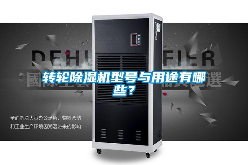 转轮除湿机型号与用途有哪些?
