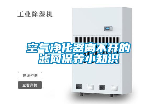 空气净化器离不开的滤网保养小知识