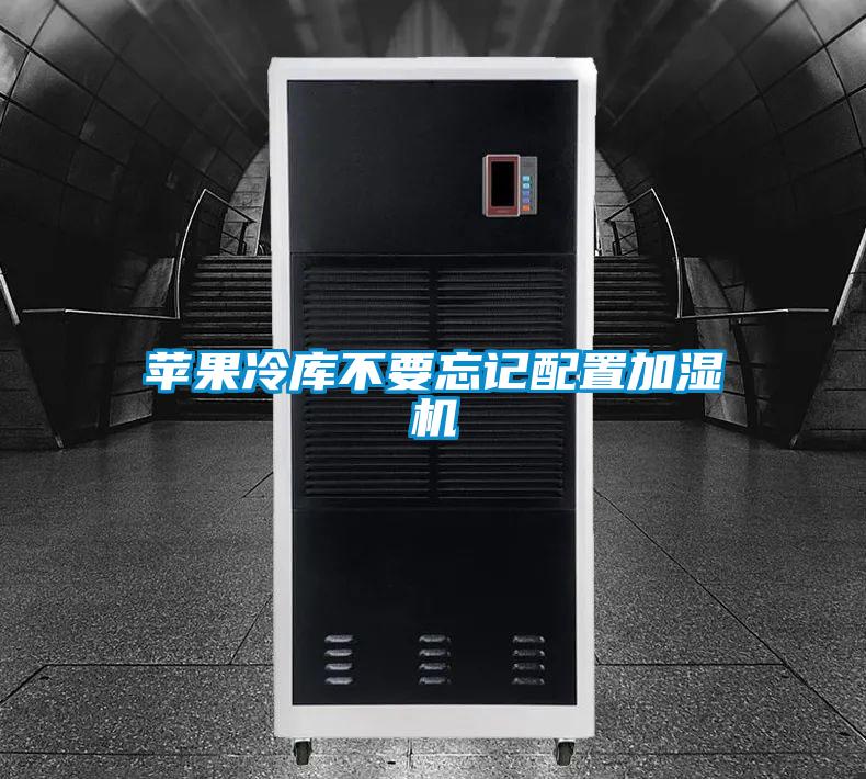 苹果冷库不要忘记配置加湿机