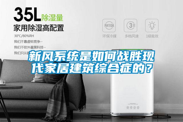 新风系统是如何战胜现代家居建筑综合症的？