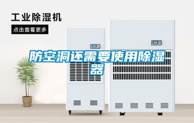防空洞还需要使用除湿器