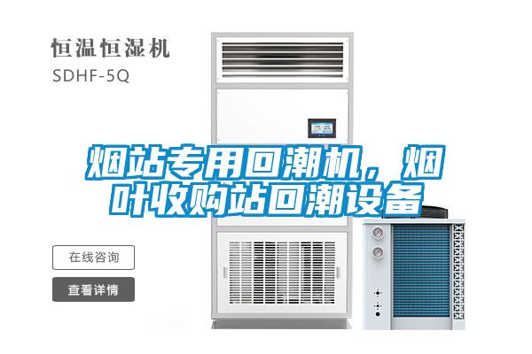 烟站专用回潮机,烟叶收购站回潮设备