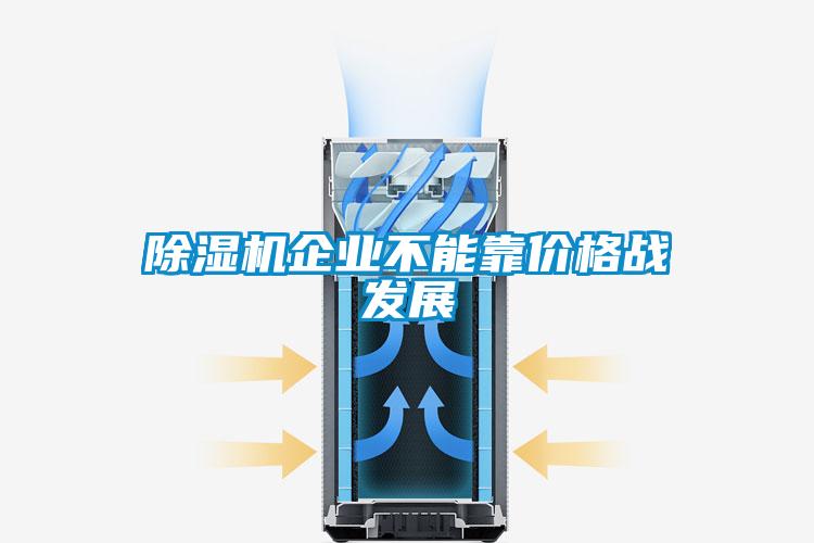 除湿机企业不能靠价格战发展