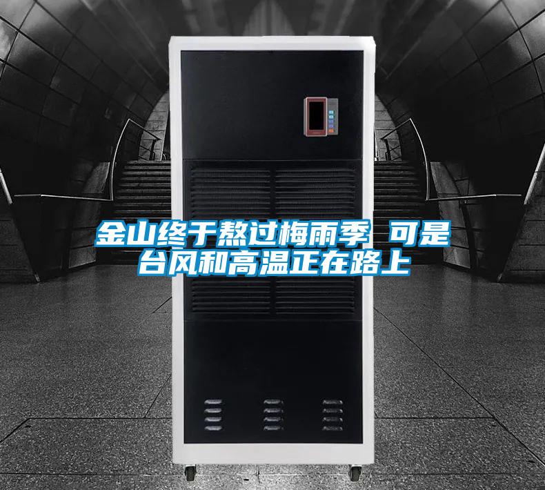金山终于熬过梅雨季 可是台风和高温正在路上