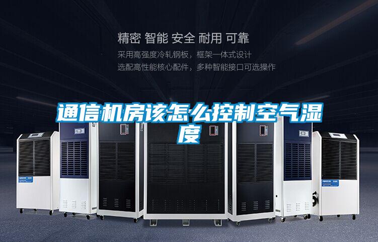 通信机房该怎么控制空气湿度