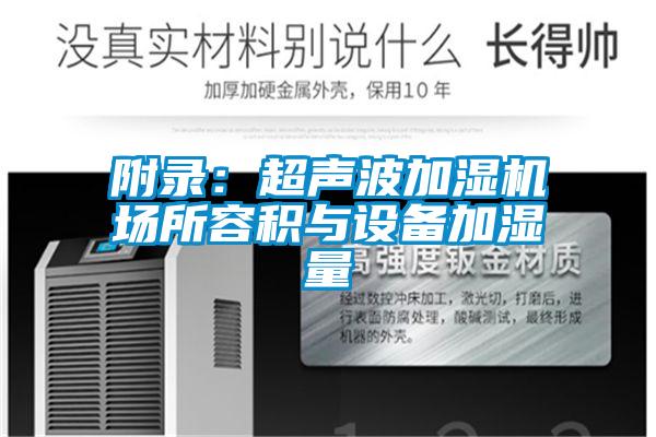 附录:超声波加湿机场所容积与设备加湿量