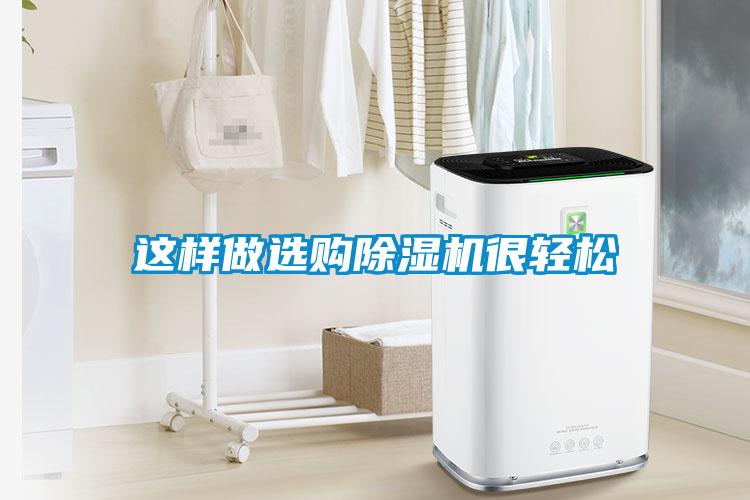 这样做选购除湿机很轻松