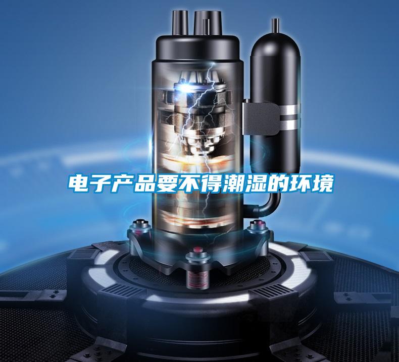 电子产品要不得潮湿的环境