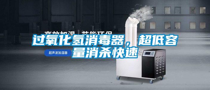 过氧化氢消毒器，超低容量消杀快速