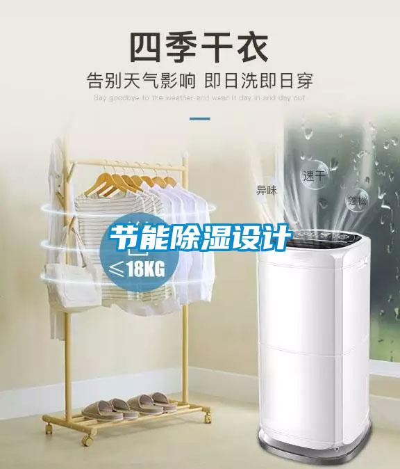 节能除湿设计