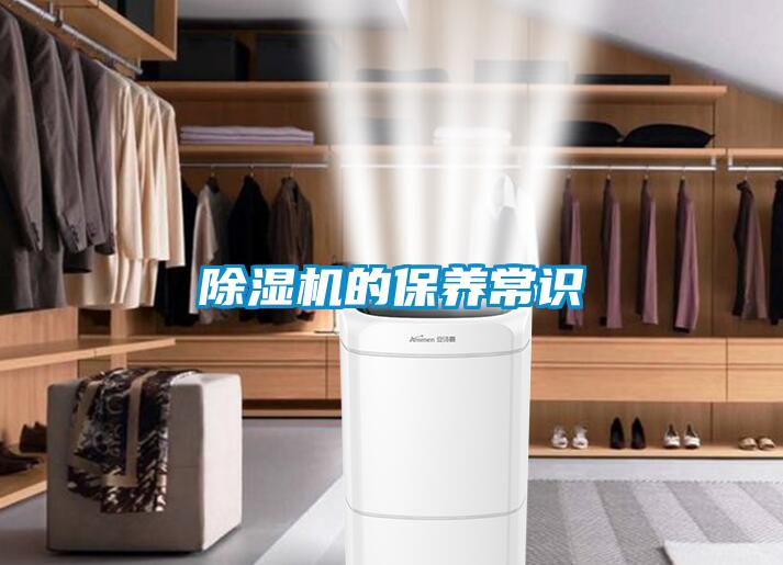除湿机的保养常识