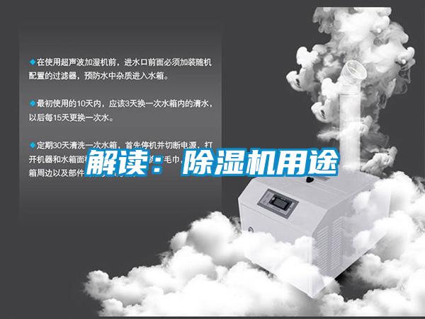 解读：除湿机用途