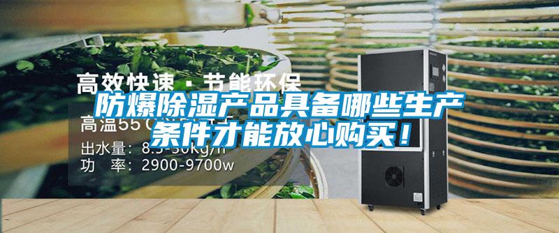 防爆除湿产品具备哪些生产条件才能放心购买！