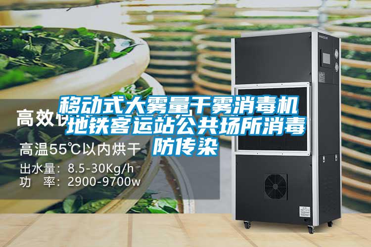 移动式大雾量干雾消毒机 地铁客运站公共场所消毒防传染