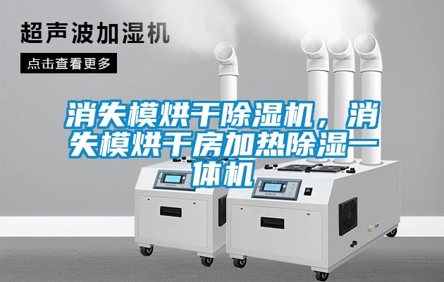 消失模烘干除湿机，消失模烘干房加热除湿一体机