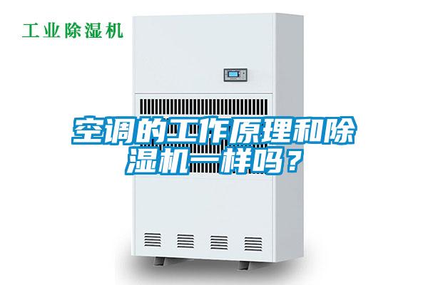 空调的工作原理和除湿机一样吗？