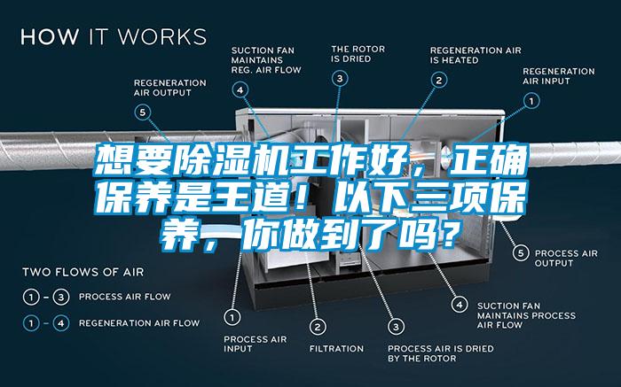 想要除湿机工作好，正确保养是王道！以下三项保养，你做到了吗？