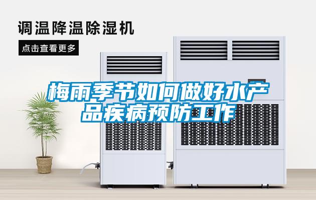 梅雨季节如何做好水产品疾病预防工作