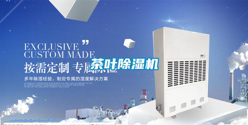 茶叶除湿机