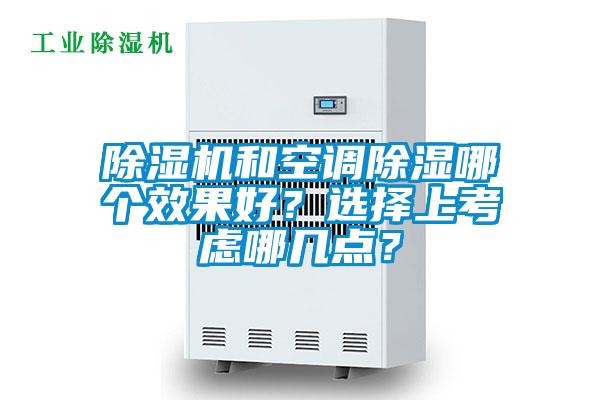 除湿机和空调除湿哪个效果好？选择上考虑哪几点？