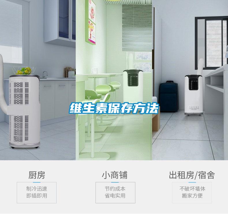 维生素保存方法