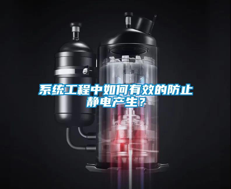系统工程中如何有效的防止静电产生？