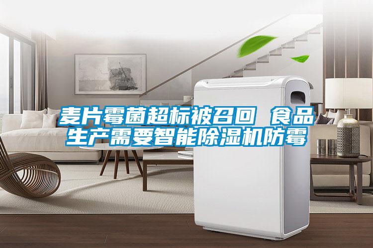 麦片霉菌超标被召回 食品生产需要智能除湿机防霉