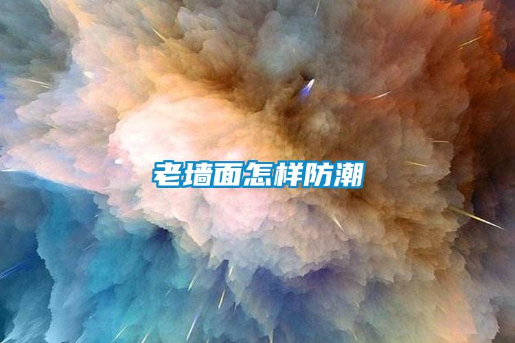 老墙面怎样防潮