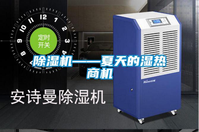 除湿机——夏天的湿热商机