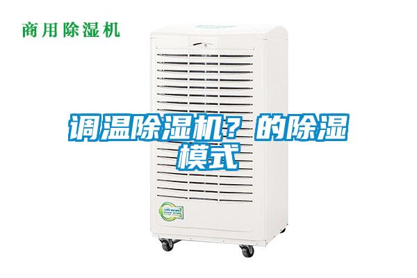 调温除湿机？的除湿模式